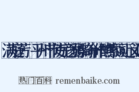 满庭芳·平州节使完颜骠骑命作醮索词近义词是什么意思的图片